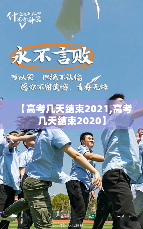 【高考几天结束2021,高考几天结束2020】