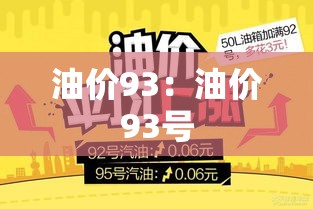 油价93:油价93号 油价93:油价93号