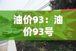 油价93:油价93号 油价93:油价93号