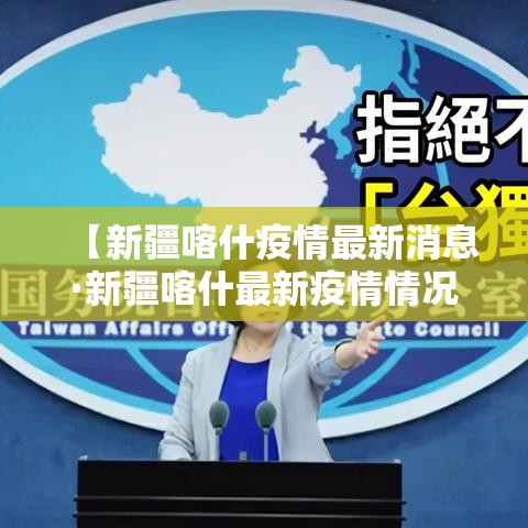 【新疆喀什疫情最新消息·新疆喀什最新疫情情况】