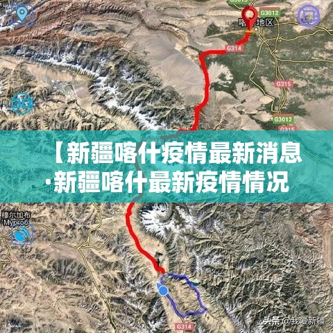 【新疆喀什疫情最新消息·新疆喀什最新疫情情况】