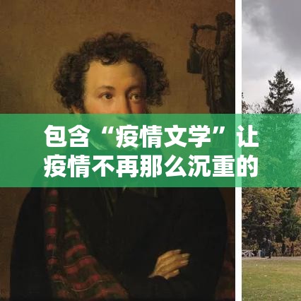 包含“疫情文学”让疫情不再那么沉重的词条