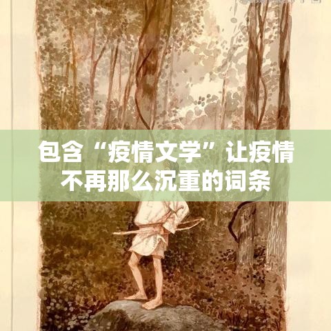 包含“疫情文学	”让疫情不再那么沉重的词条