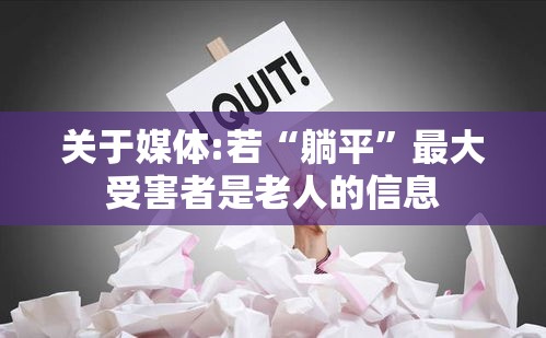 关于媒体:若“躺平”最大受害者是老人的信息