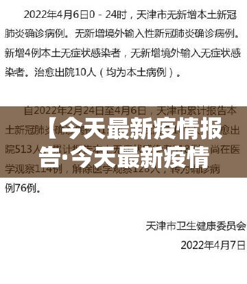 【今天最新疫情报告·今天最新疫情?】 【今天最新疫情报告·今天最新疫情?】