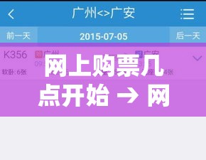 网上购票几点开始 → 网上购票每天几点开始放票