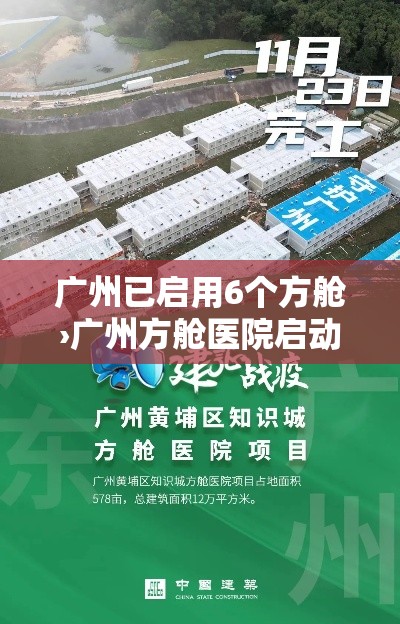 广州已启用6个方舱›广州方舱医院启动预案