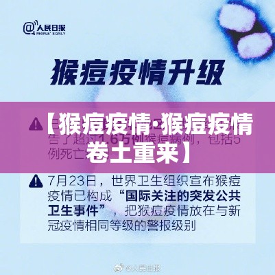 【猴痘疫情·猴痘疫情卷土重来】