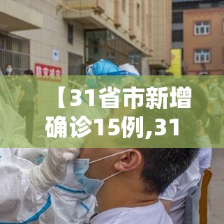 【31省市新增确诊15例,31省区市新增确诊病例10例】