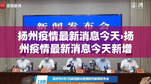 扬州疫情最新消息今天›扬州疫情最新消息今天新增病例