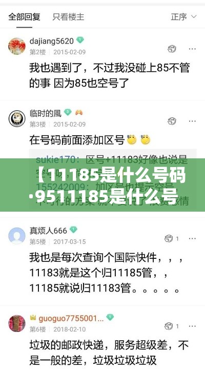 【11185是什么号码·9511185是什么号码】
