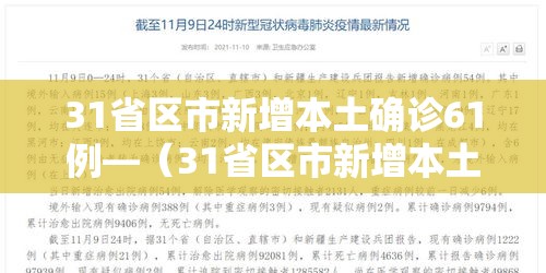 31省区市新增本土确诊61例—（31省区市新增本土确诊62例）