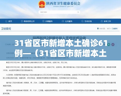 31省区市新增本土确诊61例—（31省区市新增本土确诊62例）