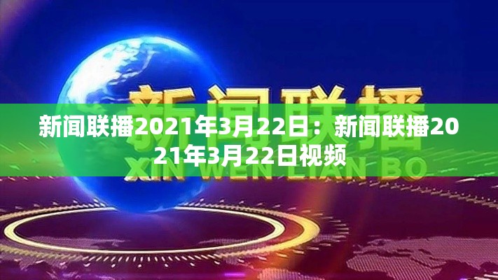 新闻联播2021年3月22日：新闻联播2021年3月22日视频