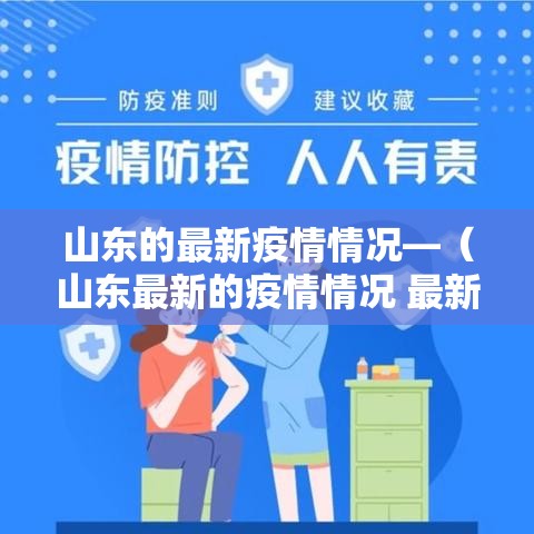 山东的最新疫情情况—（山东最新的疫情情况 最新消息2月6日）