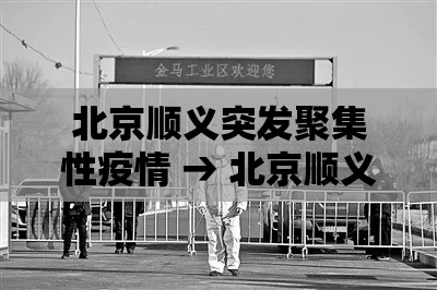 北京顺义突发聚集性疫情 → 北京顺义突发聚集性疫情最新消息 北京顺义突发聚集性疫情 → 北京顺义突发聚集性疫情最新消息