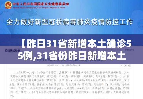 【昨日31省新增本土确诊55例,31省份昨日新增本土确诊】