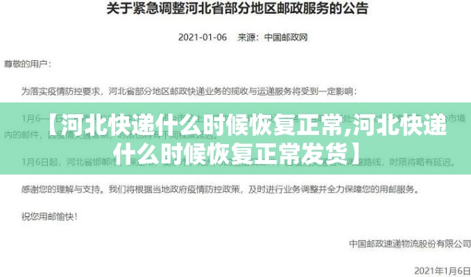 【河北快递什么时候恢复正常,河北快递什么时候恢复正常发货】 【河北快递什么时候恢复正常,河北快递什么时候恢复正常发货】