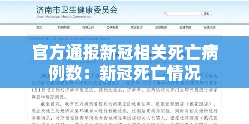 官方通报新冠相关死亡病例数：新冠死亡情况
