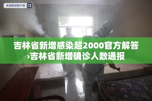 吉林省新增感染超2000官方解答›吉林省新增确诊人数通报 吉林省新增感染超2000官方解答›吉林省新增确诊人数通报
