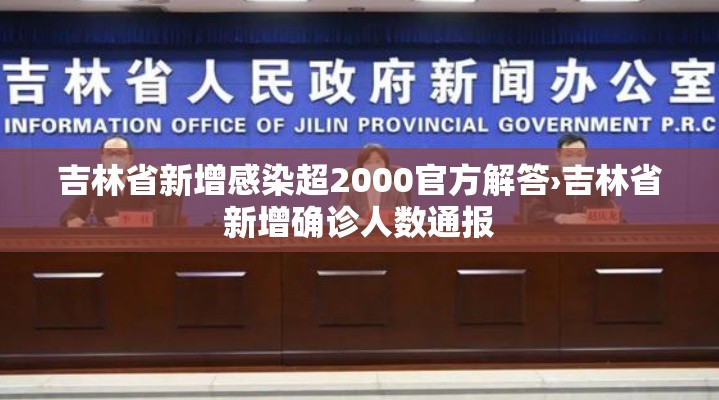 吉林省新增感染超2000官方解答›吉林省新增确诊人数通报 吉林省新增感染超2000官方解答›吉林省新增确诊人数通报