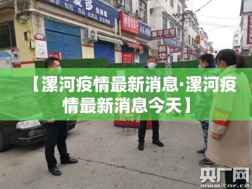 【漯河疫情最新消息·漯河疫情最新消息今天】