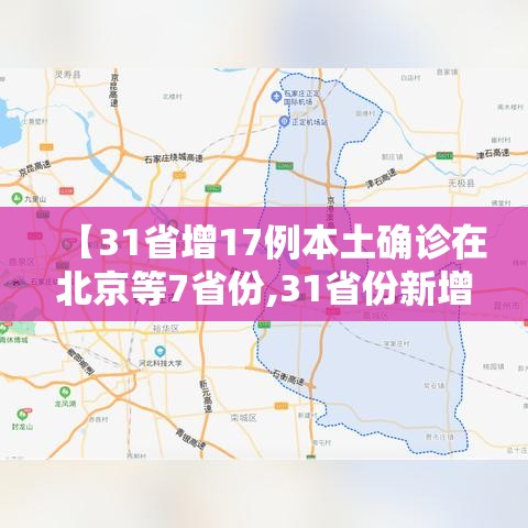 【31省增17例本土确诊在北京等7省份,31省份新增19例确诊北京】 【31省增17例本土确诊在北京等7省份,31省份新增19例确诊北京】