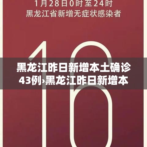 黑龙江昨日新增本土确诊43例›黑龙江昨日新增本土确诊43例病例 黑龙江昨日新增本土确诊43例›黑龙江昨日新增本土确诊43例病例