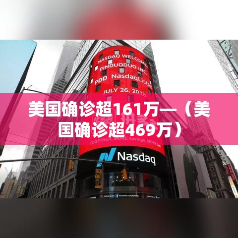 美国确诊超161万—（美国确诊超469万）