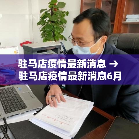 驻马店疫情最新消息 → 驻马店疫情最新消息6月21