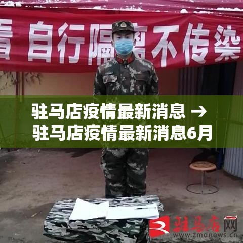 驻马店疫情最新消息 → 驻马店疫情最新消息6月21