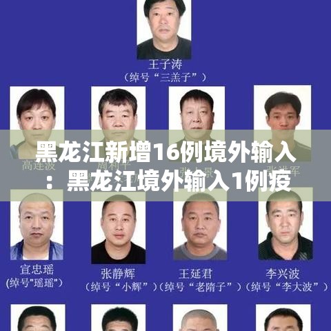 黑龙江新增16例境外输入：黑龙江境外输入1例疫情最新消息