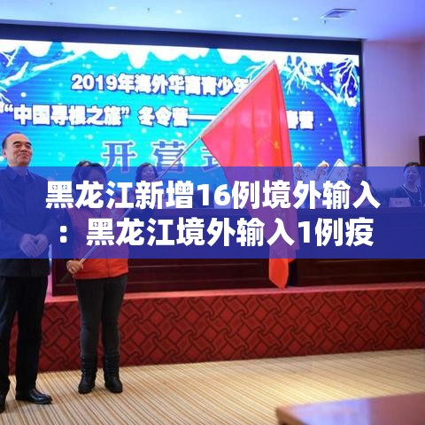 黑龙江新增16例境外输入：黑龙江境外输入1例疫情最新消息