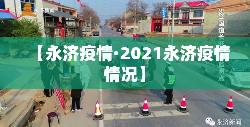 【永济疫情·2021永济疫情情况】 【永济疫情·2021永济疫情情况】