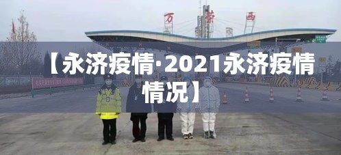 【永济疫情·2021永济疫情情况】
