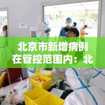 北京市新增病例在管控范围内：北京新增病例活动场所公布