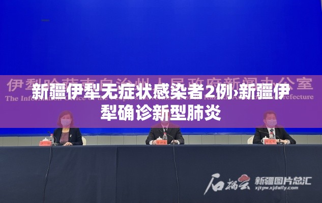 新疆伊犁无症状感染者2例›新疆伊犁确诊新型肺炎
