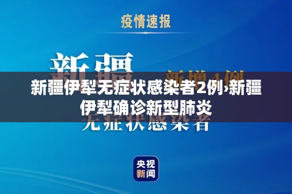 新疆伊犁无症状感染者2例›新疆伊犁确诊新型肺炎