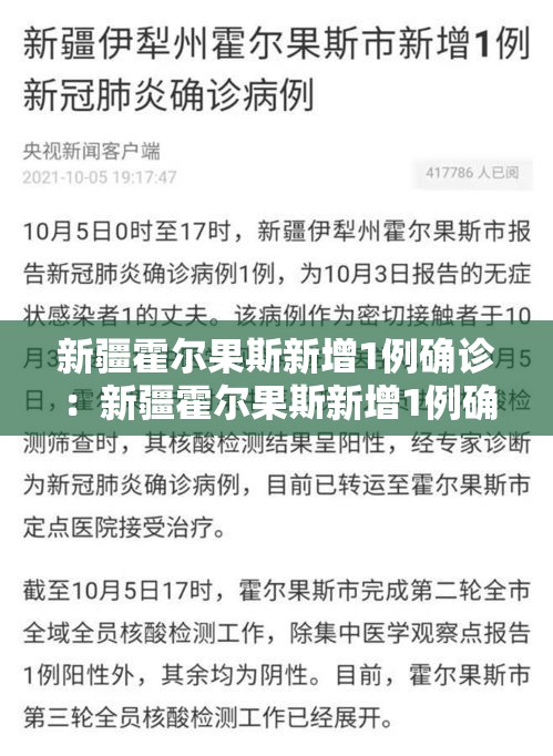 新疆霍尔果斯新增1例确诊：新疆霍尔果斯新增1例确诊病例