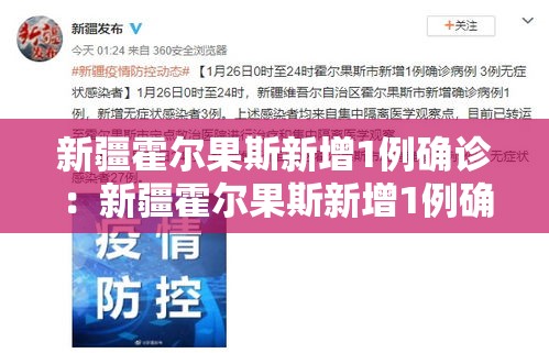 新疆霍尔果斯新增1例确诊：新疆霍尔果斯新增1例确诊病例