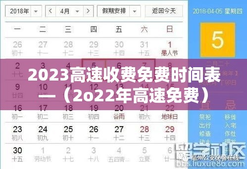 2023高速收费免费时间表—（2o22年高速免费）