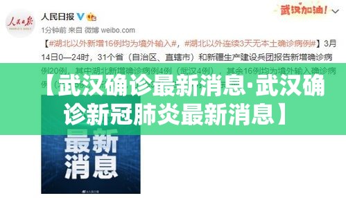 【武汉确诊最新消息·武汉确诊新冠肺炎最新消息】