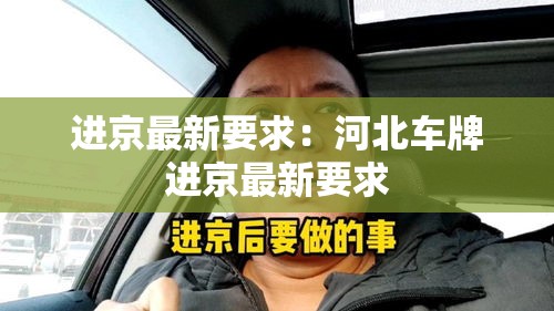 进京最新要求：河北车牌进京最新要求