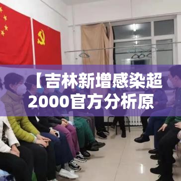 【吉林新增感染超2000官方分析原因·吉林新增1例是哪的】