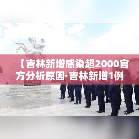 【吉林新增感染超2000官方分析原因·吉林新增1例是哪的】