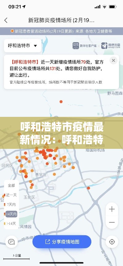 呼和浩特市疫情最新情况：呼和浩特市疫情最新消息2月7日