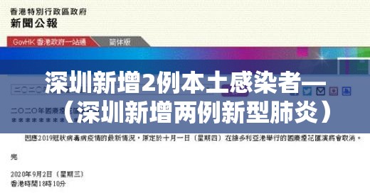 深圳新增2例本土感染者—（深圳新增两例新型肺炎）