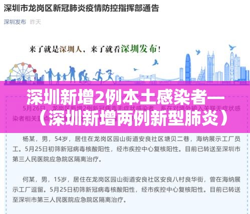 深圳新增2例本土感染者—（深圳新增两例新型肺炎）