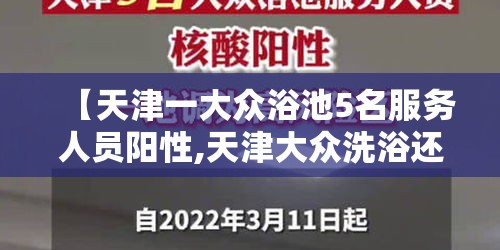 【天津一大众浴池5名服务人员阳性,天津大众洗浴还开吗】
