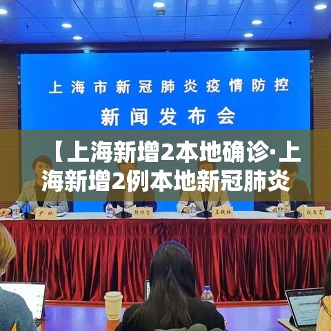 【上海新增2本地确诊·上海新增2例本地新冠肺炎确诊病】